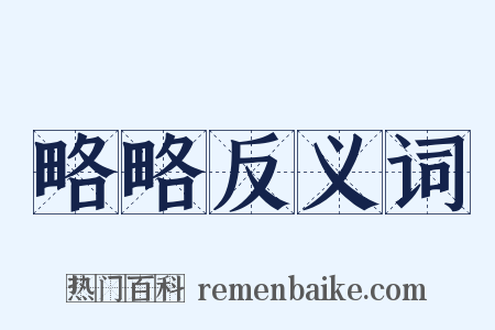 略略反义词是什么意思的图片